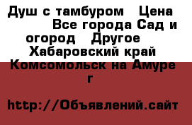 Душ с тамбуром › Цена ­ 3 500 - Все города Сад и огород » Другое   . Хабаровский край,Комсомольск-на-Амуре г.